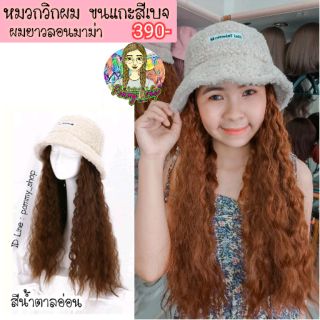 หมวกวิกผม ขนแกะสีเบจผมยาว ลอนมาม่า  ยาว 60 cm. น่ารักมากๆ