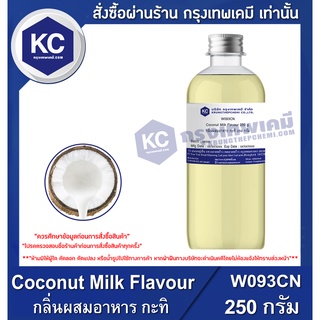 W093CN-250G Coconut Milk Flavour : กลิ่นผสมอาหาร กะทิ 250 กรัม