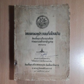 หนังสือจดหมายเหตุประกอบเรื่องไกลบ้าน(IV)