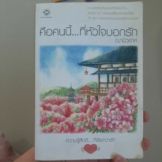 คือคนนี้...ที่หัวใจบอกรัก