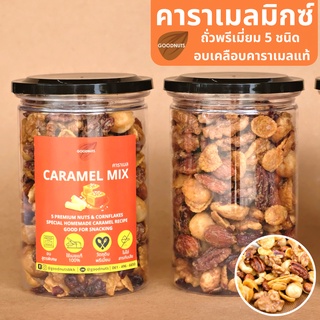 คาราเมลมิกซ์ Caramel Mix ถั่วเคลือบคาราเมล อัลมอนด์ มะม่วงหิมพานต์ แมคคาเดเมีย วอลนัท พีแคน คอนเฟลกแครนเบอร์รี่ Goodnuts