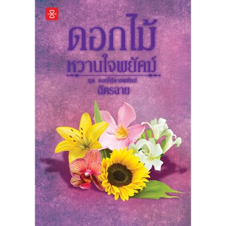 Jamsai หนังสือ  นิยายโรแมนติก ดอกไม้หวานใจพยัคฆ์ ชุด ดอกไม้ลายพยัคฆ์