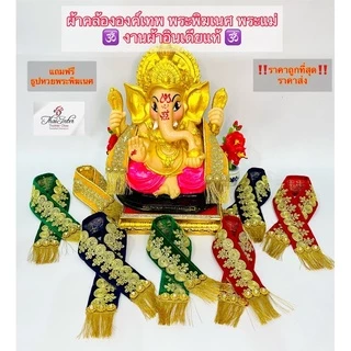🕉ผ้าคล้ององค์เทพ งานอินเดียแท้‼️ถวายพระพิฆเนศ องค์เทพอินเดีย ราคาส่งถูกที่สุด 4 มีขนาด