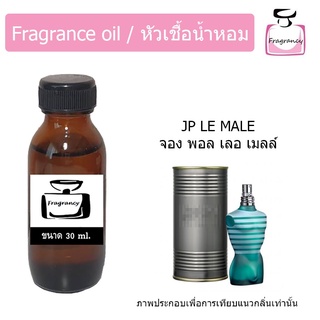 หัวน้ำหอม กลิ่น จอง พอล เลอ เมล (Jean Paull Le Male)