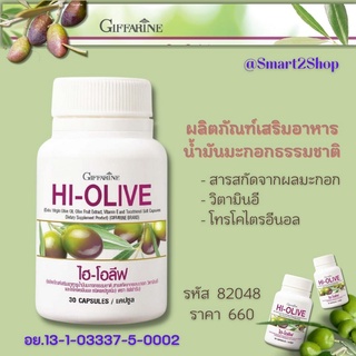 น้ำมันมะกอกธรรมชาติ Hi-Olive สารสกัดจากผลมะกอก ไฮ-โอลีฟ วิตามินอี โทโคไตรอีนอล  ผลิตภัณฑ์เสริมอาหาร กิฟฟารีน แคปซูลนิ่ม