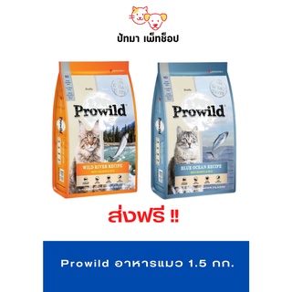 ‼️ส่งฟรี‼️Prowild อาหารแมว 1.5 กก.