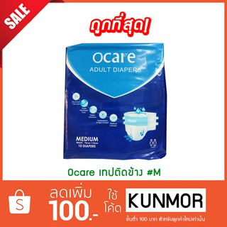 Ocare เทปติดข้าง #M ผ้าอ้อมผู้ใหญ่ แบบเทป ซึมซับดีแห้งสบาย