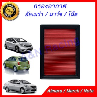 กรองอากาศ นิสสัน อัลเมร่า มาร์ช โน๊ต โน้ต B14  Nissan Note March Almera Filter