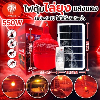 🔥🔥ชุดโซล่าเซลล์ไฟไล่ยุงDC5-6V(550W) โคมไฟ TS-550 แสงแดง ไฟไล่ยุงติดคอกวัว