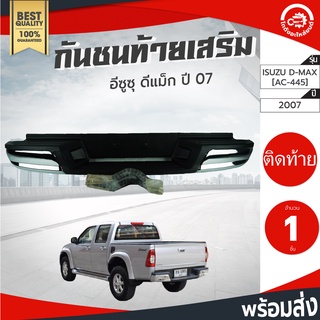 กันชนท้าย เสริม อีซูซุ ดีแม็ก ปี 2007 KVA bumpers ISUZU D-MAX 2007[AC-445] กันชนหลัง กันชนเสริมท้าย กันชนรถยนต์