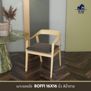 สุดพิเศษ!! เบาะรองนั่ง BOFFI 16X16 นิ้ว สีน้ำตาล เบาะรองนั่งเก้าอี้ เบาะรองนั่งพื้น CHAIR PAD BOFFI 16X16 BROWN เบาะนั่ง