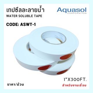 Water Soluble Tape ASWT-1 เทปซีลละลายน้ำ AQUASOL  USA กว้าง1”  (1”x300FT )