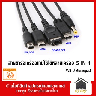 สายชาร์ท USB แบบ 5 IN 1 ใช้ Nintendo DS, 3DS, GBA SP, PSP, WII U สายชาร์จเกม