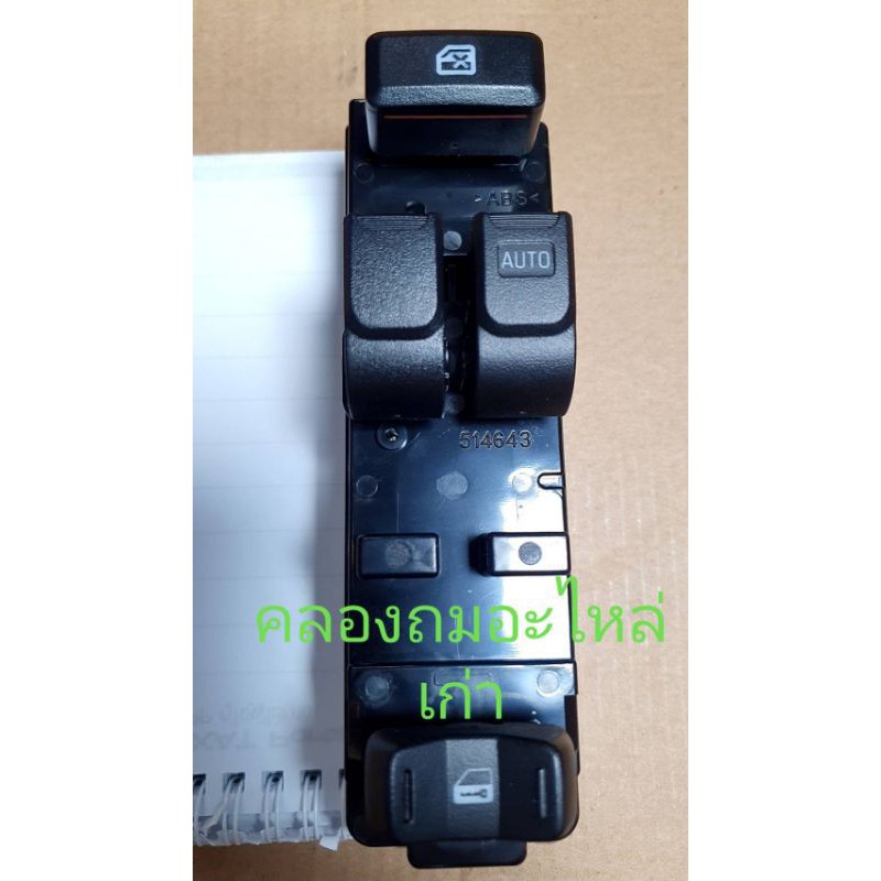 สวิทช์กระจกไฟฟ้า Isuzu d-max ปี 03- 09 รุ่น 2 ประตู