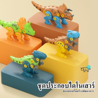 ชุดประกอบไข่ไดโนเสาร์ DiY พร้อมไขควง ของเล่นไข่ไดโนเสาร์ ของเล่นเสริมพัฒนาการ