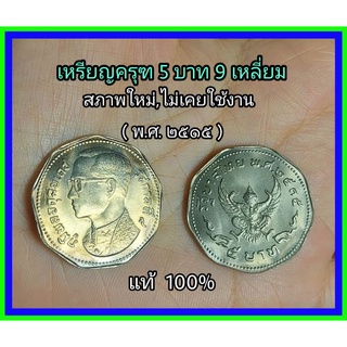 เหรียญ 5 บาทครุฑ 9เหลี่ยม พ.ศ 2515 ของแท้ 100% สภาพ ใหม่ สวย..กริ๊ป  ไม่เคยใช้งาน ราคาต่อ 1 เหรียญ