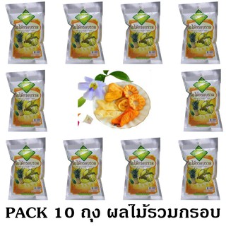 ส่งฟรี ชุด 10 Packs ผลไม้รวมกรอบ Fruits Snack ขนาด 30 g. กรอบ อร่อย มีคุณค่าจากผลไม้