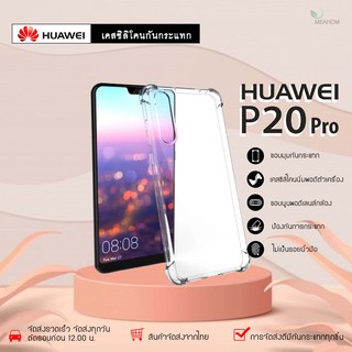 Huawei P20Pro/P20Plus เคสใสกันกระแทก วัสดุเป็น TPU Silicone เสริมขอบยางทั้ง4มุม ช่วยลดแรงกระแทกได้อย่างดี / Meahom