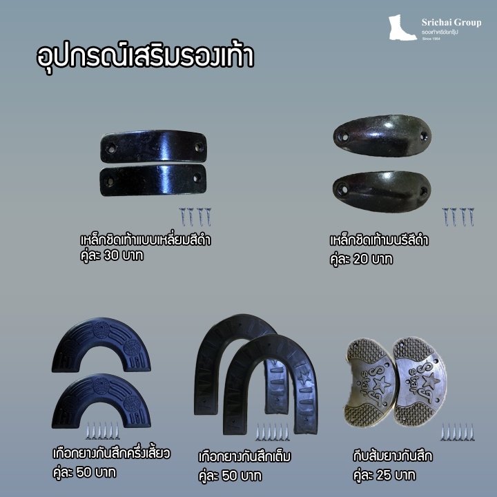 กันสึก ‼️ อุปกรณ์เสริมกันรองเท้าสึก by Srichaigroup