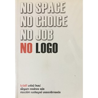 NO LOGO โนโลโก้  /นาโอมิ ไคลน์