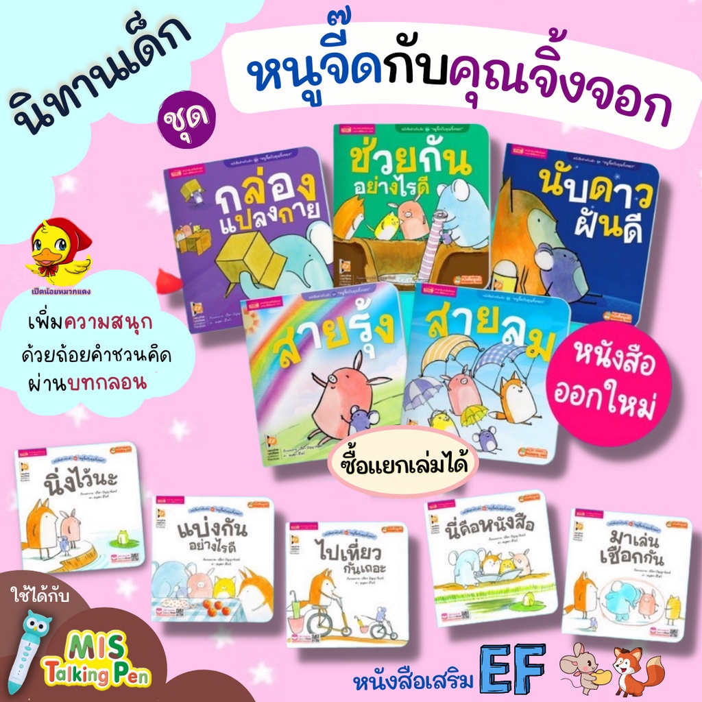 หนังสือนิทานสำหรับเด็กTales ชุด หนูจี๊ดกับคุณจิ้งจอก สนุก สอนใจ เสริม EF ใช้กับ Mis Talking Pen ได้