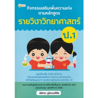 Se-ed (ซีเอ็ด) : หนังสือ กิจกรรมเสริมเพิ่มความเก่งตามหลักสูตรรายวิชาวิทยาศาสตร์ ป.1