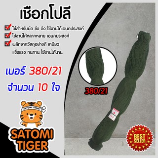 เชือกโปลี ด้ายโปลี สีขี้ม้า เกรด A เบอร์ 380/21 ตราร่มแดง จำนวน 10 ใจ แข็งแรงทนทาน คุณภาพดี ใช้งานได้ยาวนาน