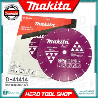 MAKITA ใบเพชรตัดเหล็ก DIAMOND CUTTING BLADE ขนาด 14 นิ้ว รุ่น D-41414 ++ใช้กับ แท่นตัดไฟเบอร์ทุกยี่ห้อ++