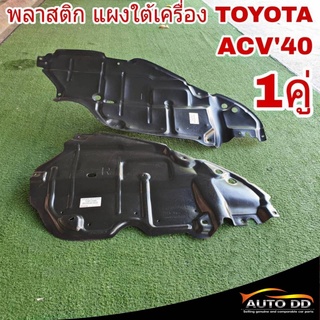 พลาสติกแผงใต้เครื่ีอง TOYOTA Camry ACV40 ปี 06-11 ซ้าย-ขวา (จำนวน 1คู่) เกรด OEM