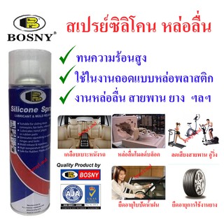 Bosny  สเปรย์ซิลิโคน หล่อลื่น ทนร้อน 2 IN 1   500cc