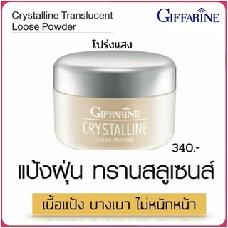 กิฟฟารีน แป้งฝุ่น ทรานสลูเซนส์ โปร่งแสง เนื้อเนียน ละเอียด บางเบา ผิวสดใส