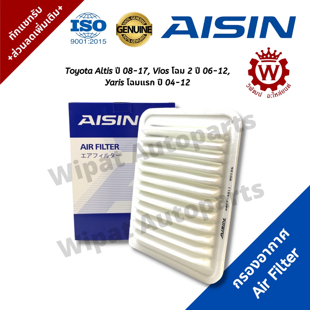 Aisin กรองอากาศ Toyota Altis เจน 2-3 ปี 08-18, Vios โฉม 2 ปี 06-12, Yaris โฉมแรก ปี 04-12
