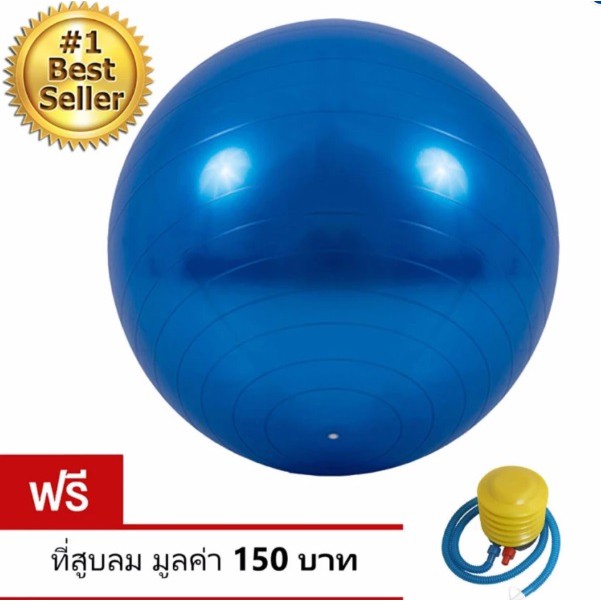 บอลโยคะ ลูกบอลโยคะ Yoga Ball ขนาด 65 ซม. หรือ 20 นิ้ว - สีน้ำเงิน (ฟรี ที่สูบลม)