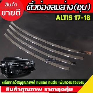 คิ้วช่องลมล่าง 4ชิ้น ชุบโครเมี่ยม  โตโยต้า อัลติส TOYOTA ALTIS 2017-2018 (R)