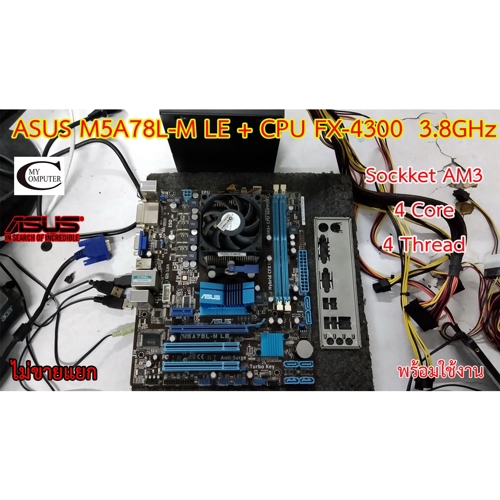 Mother board ASUS M5A78L-M LE Socket AM3 +((CPU FX-4300  3.8GHz)) ราคารวม CPU ไม่ขายแยก // ต้องมีการ