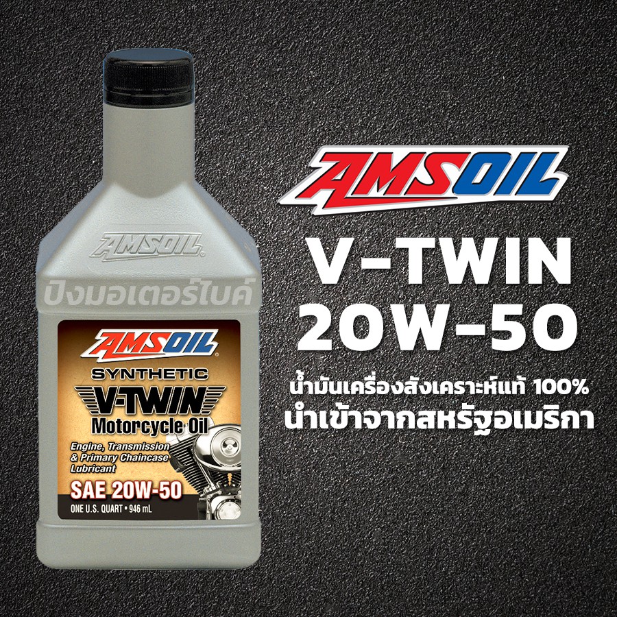AMSOIL น้ำมันเครื่องสังเคราะห์แท้ แอมซอย AMSOIL 20W50 Synthetic V-Twin ขนาด 1 U.S.Quart.