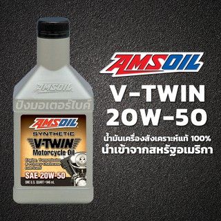 AMSOIL น้ำมันเครื่องสังเคราะห์แท้ แอมซอย AMSOIL 20W50 Synthetic V-Twin ขนาด 1 U.S.Quart.