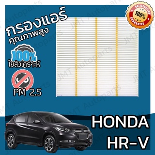 กรองแอร์ ฮอนด้า HR-V Honda HR-V A/C Car Filter