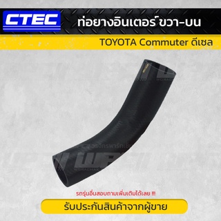 CTEC ท่อยางอินเตอร์ ขวา-บน TOYOTA COMMUTER KDH โตโยต้า คอมมูเตอร์ KDH ดีเซล *รูใน 52 มม.