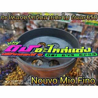 กระโหลกครัชกัดลายตะไบ​ใส่​  Nouvo.Mio Fino  อันละ650