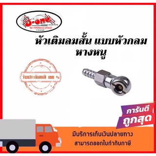 หัวเติมลมสั้น 1/4" หางหนู แบบเสียบสาย หัวเติมลมสั้นปลายหางปลา สำหรับสูบลมล้อรถ