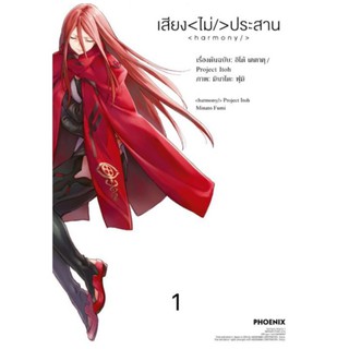 (MG) Harmony เสียง&lt;ไม่/&gt;ประสาน เล่ม 1 การ์ตูนมือหนึ่ง phoenix