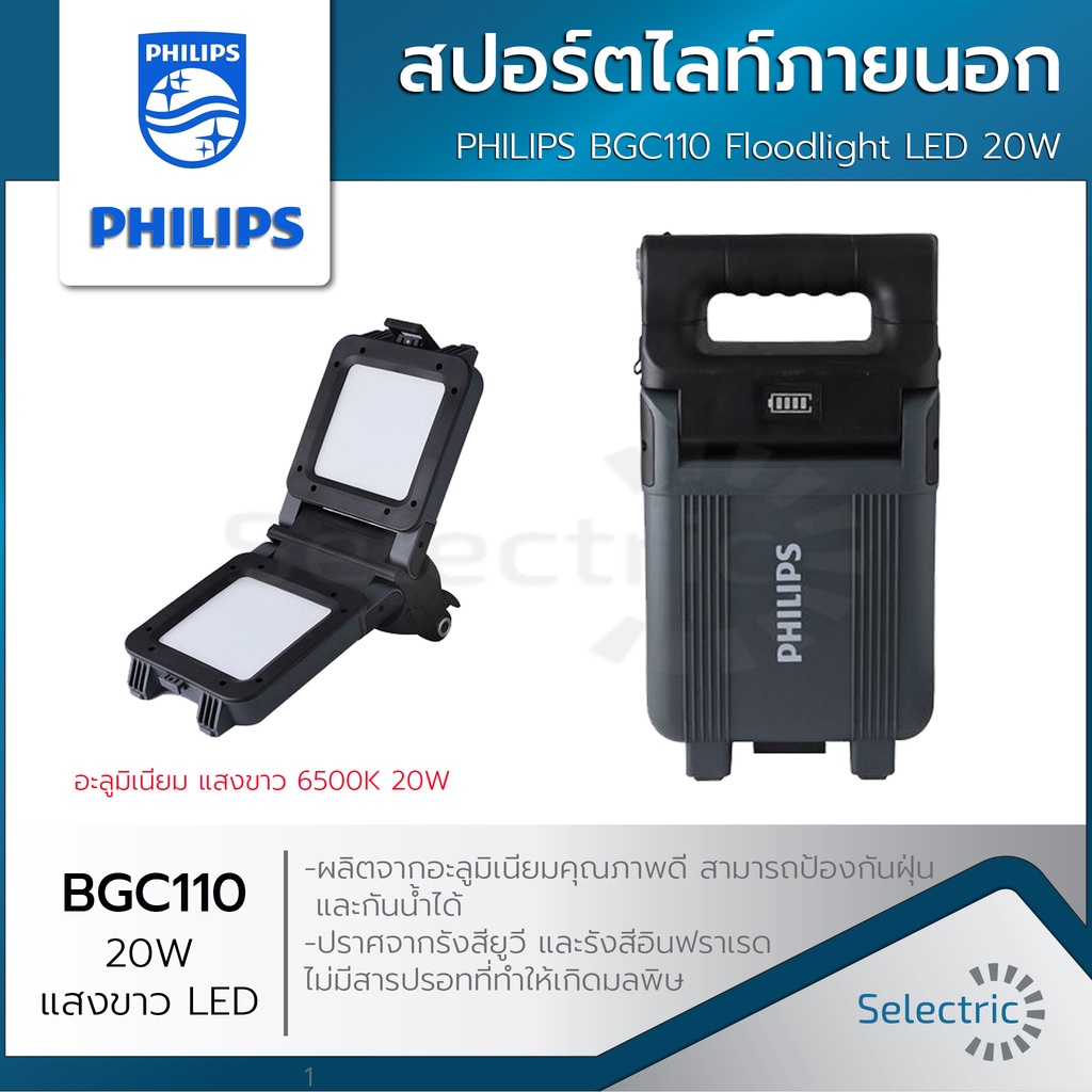 โคมไฟสปอร์ตไลท์ตั้งพื้น LED Philips BGC110 20W สีเทา IP65