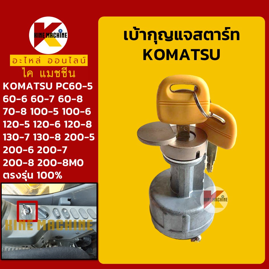 เบ้าสตาร์ท+กุญแจ โคมัตสุ KOMATSU PC60/70/100/120/130/200-5-6-7-8 สวิตช์สตาร์ท สวิตช์กุญแจ KMอะไหล่รถขุด Excavator Parts