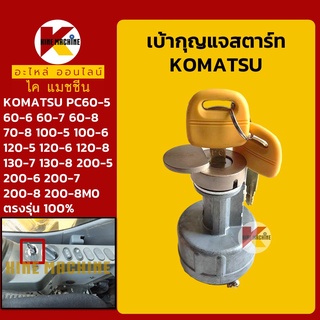 เบ้าสตาร์ท+กุญแจ โคมัตสุ KOMATSU PC60/70/100/120/130/200-5-6-7-8 สวิตช์สตาร์ท สวิตช์กุญแจ อะไหล่-ชุดซ่อม แมคโค รถขุด