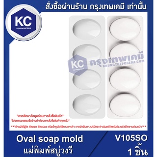 V105SO-1P Oval soap mold : แม่พิมพ์สบู่วงรี/1ชิ้น