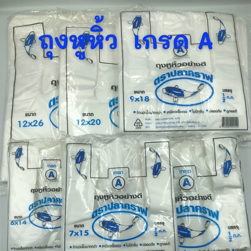 ถุงหูหิ้วพลาสติก เกรด A ตราปลาคราฟ มีให้เลือกหลายไซส์ พร้อมส่ง🔥🔥