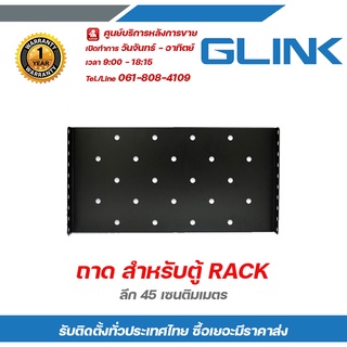 Glink ถาด สำหรับตู้ RACK ลึก 45 เซนติมเมตร