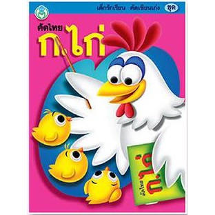 เด็กรักเรียน คัดเขียนเก่ง ชุด คัดไทย ก.ไก่ (หัวกลม ตัวกลม) (ปกชมพู ไก่ตาโต) #30855 [BW]