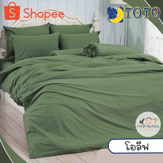 🔥Flash🔥 Toto ผ้าปูที่นอน+ผ้านวม สีโอลีฟ สีพื้น ผ้าปู ผ้าปูเตียง โตโต้ ผ้าห่ม Bed Set